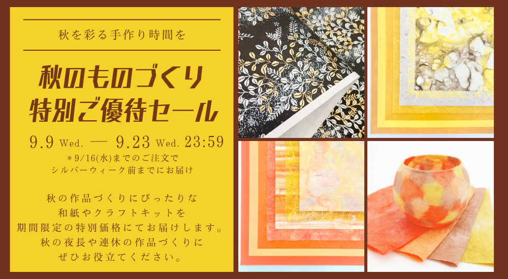 【9/23(水)まで】秋を彩る手作り時間を|秋のものづくり特集セール開催