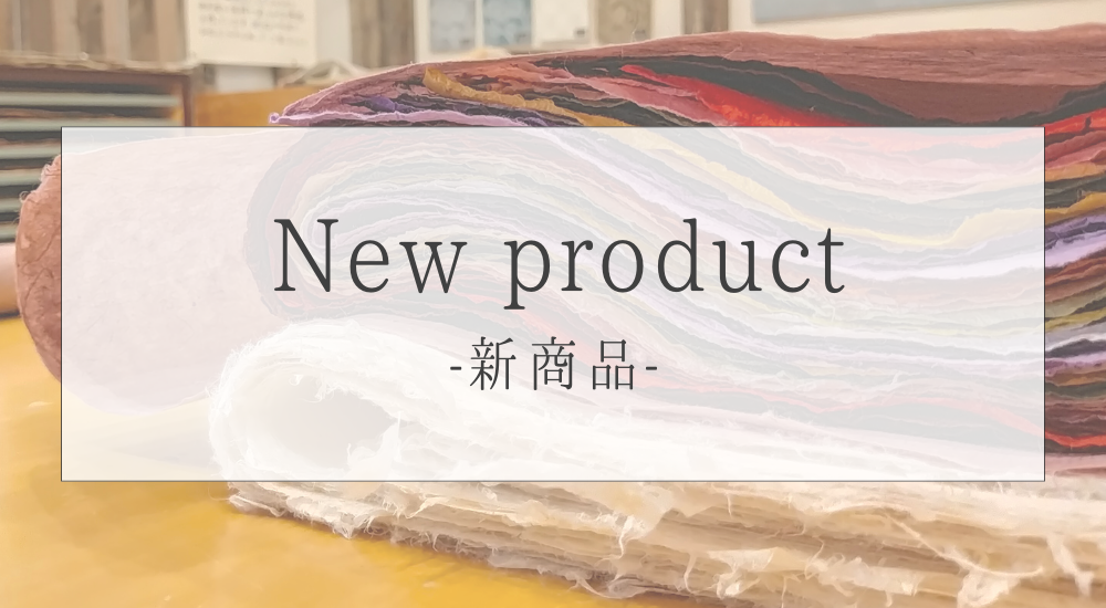 新商品のお知らせ