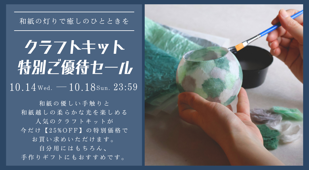 【10/18(日)23:59まで】和紙の灯りで癒しのひとときを|クラフトキット特別ご優待セール開催