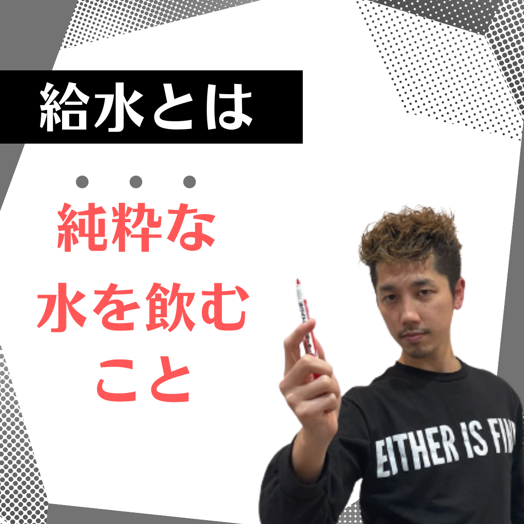 「純粋な水」飲んでいますか？