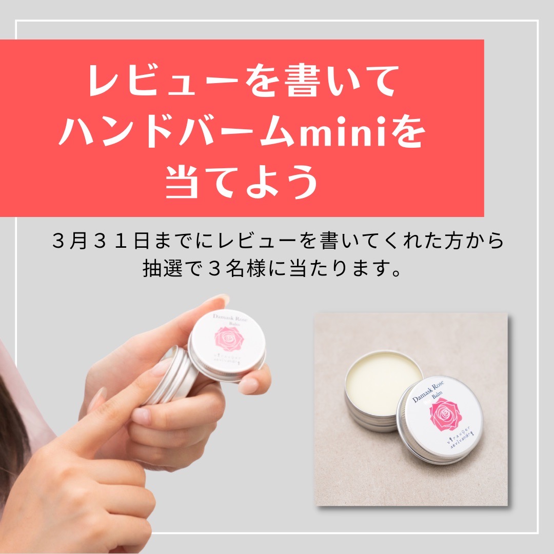 【キャンペーン】レビューを書いてハンドバームminiを当てよう
