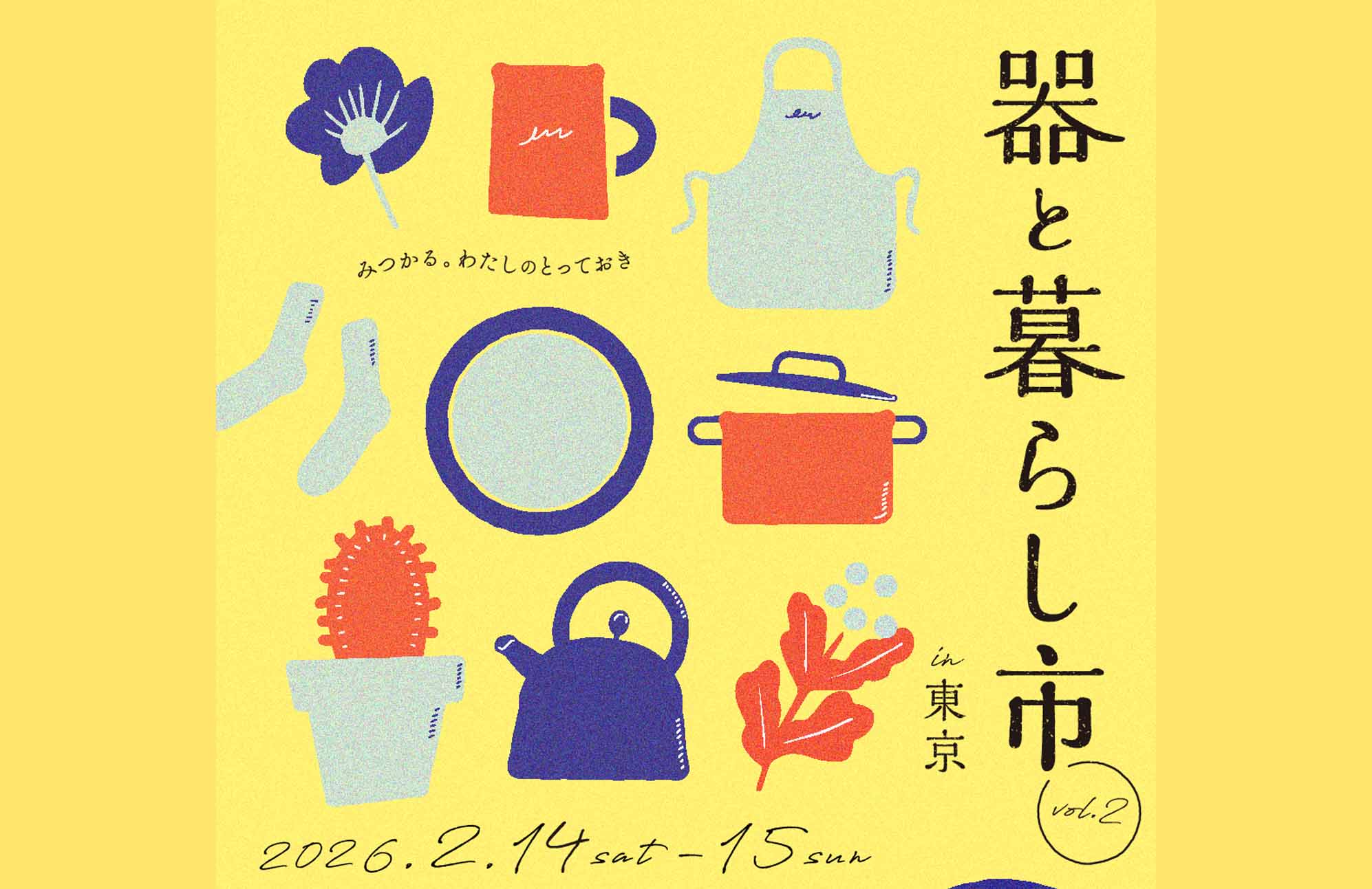 出店キャンセル【イベント出店】2/14･15 器と暮らし市