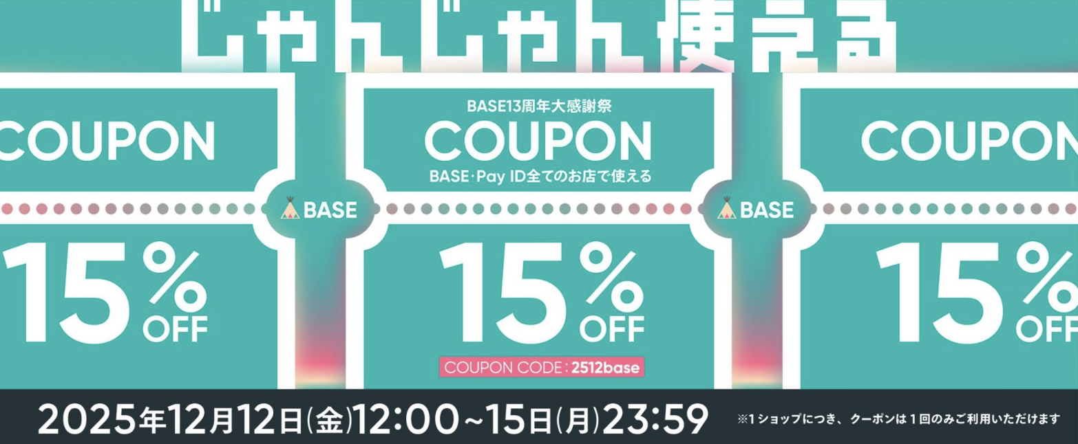 11/20-24 最大15%OFF　BASE13周年大感謝祭
