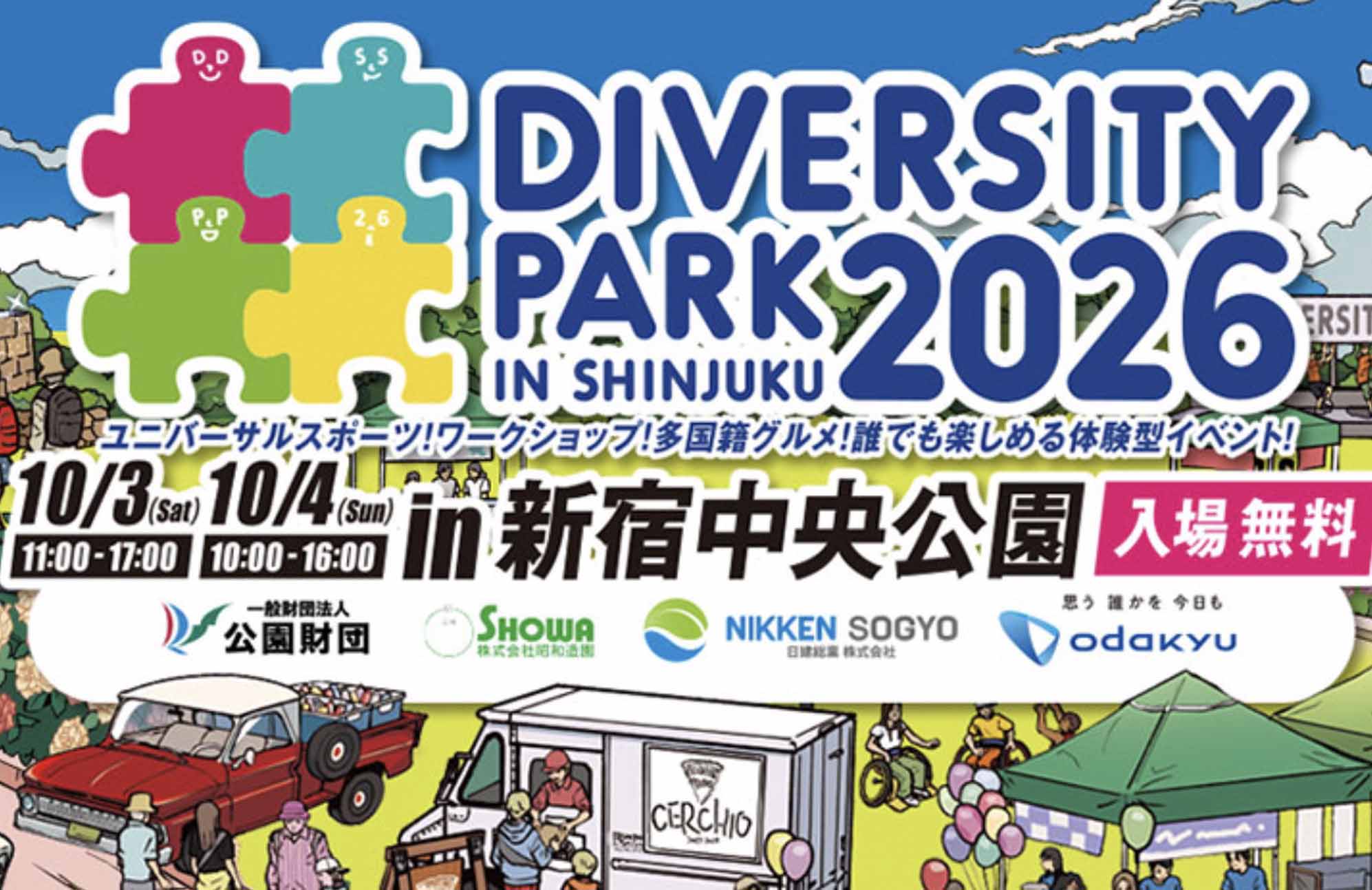 【イベント出店】10/3(土)ダイバーシティ・パークin新宿