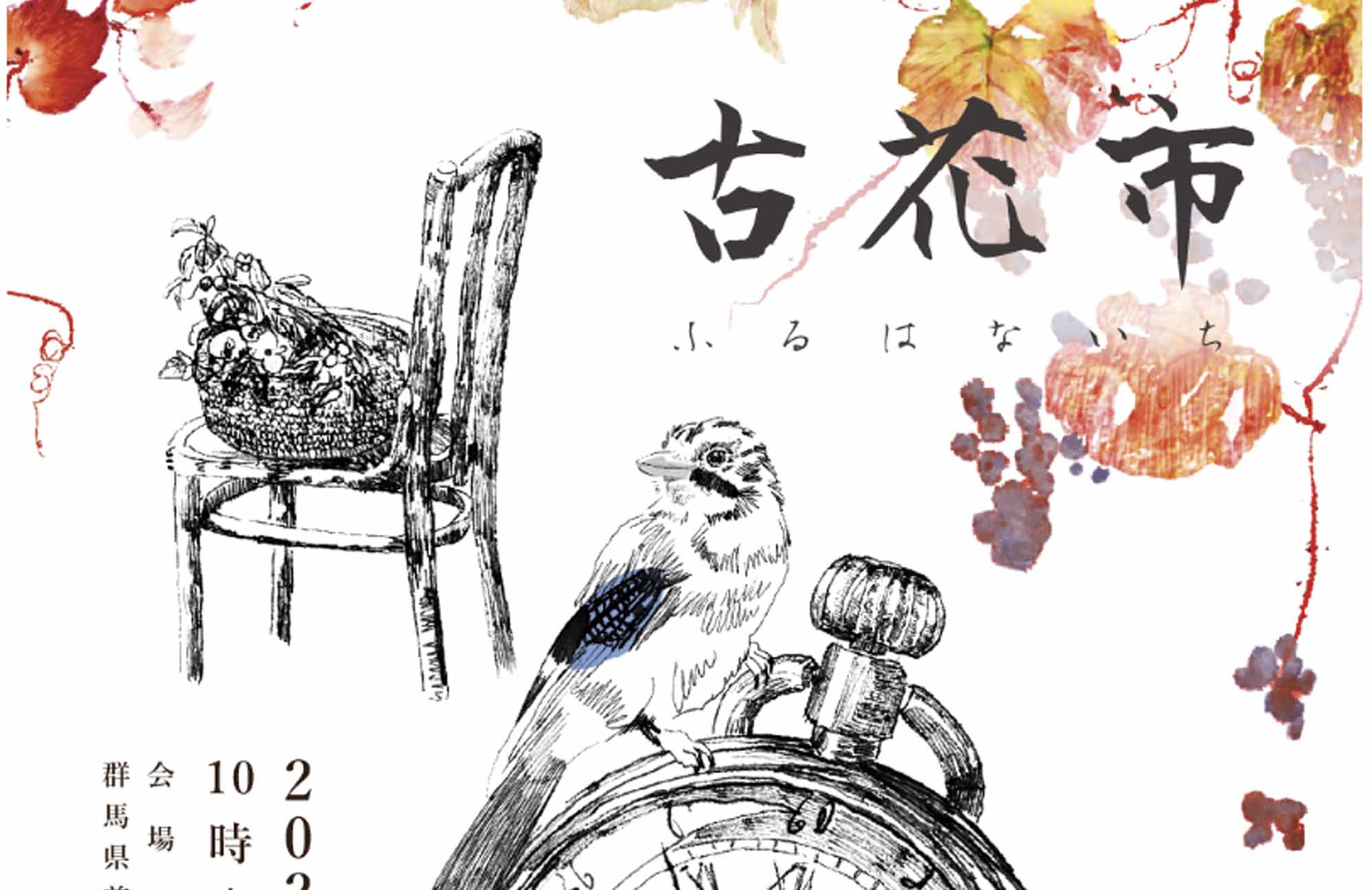 【イベント出店】11/8・9 古花市