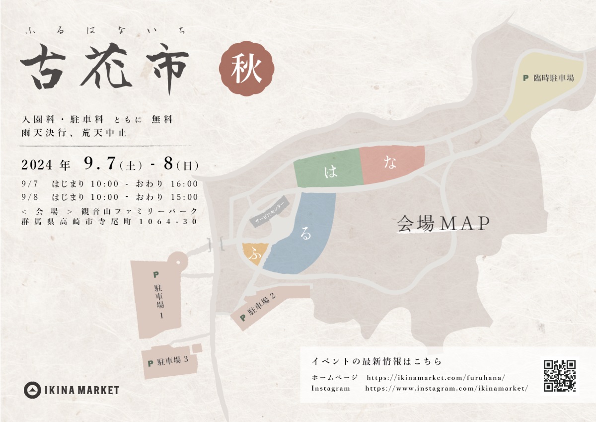 【イベント出店】9/7・8 古花市
