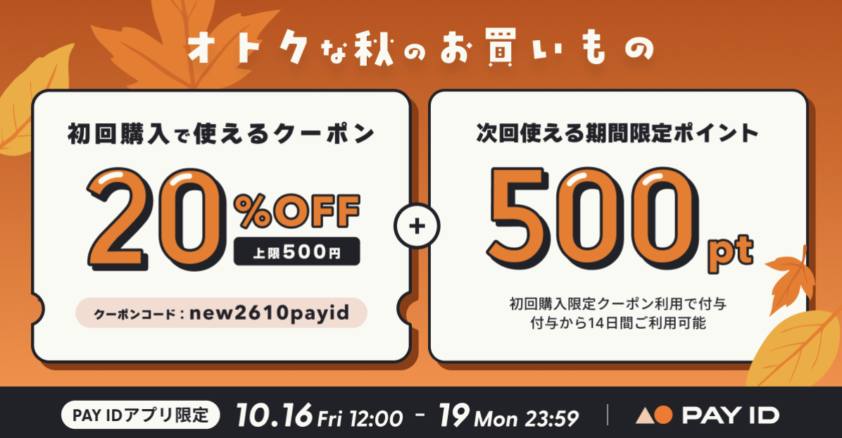 10/16～19【PAY IDアプリ限定】20％OFFクーポン・秋のはじめて割＋次回使える500pt