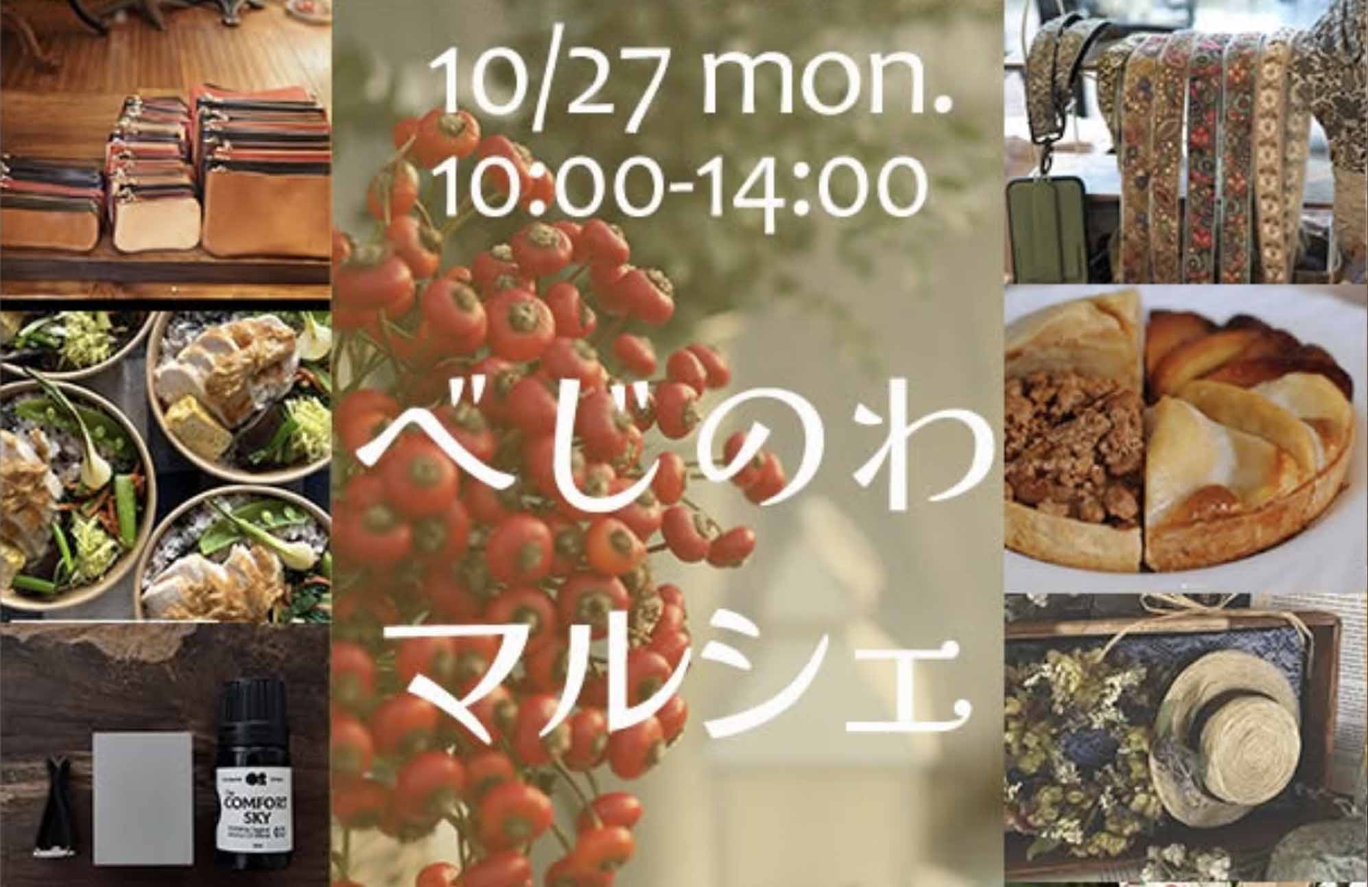 【イベント出店】10/27 べじのわマルシェ