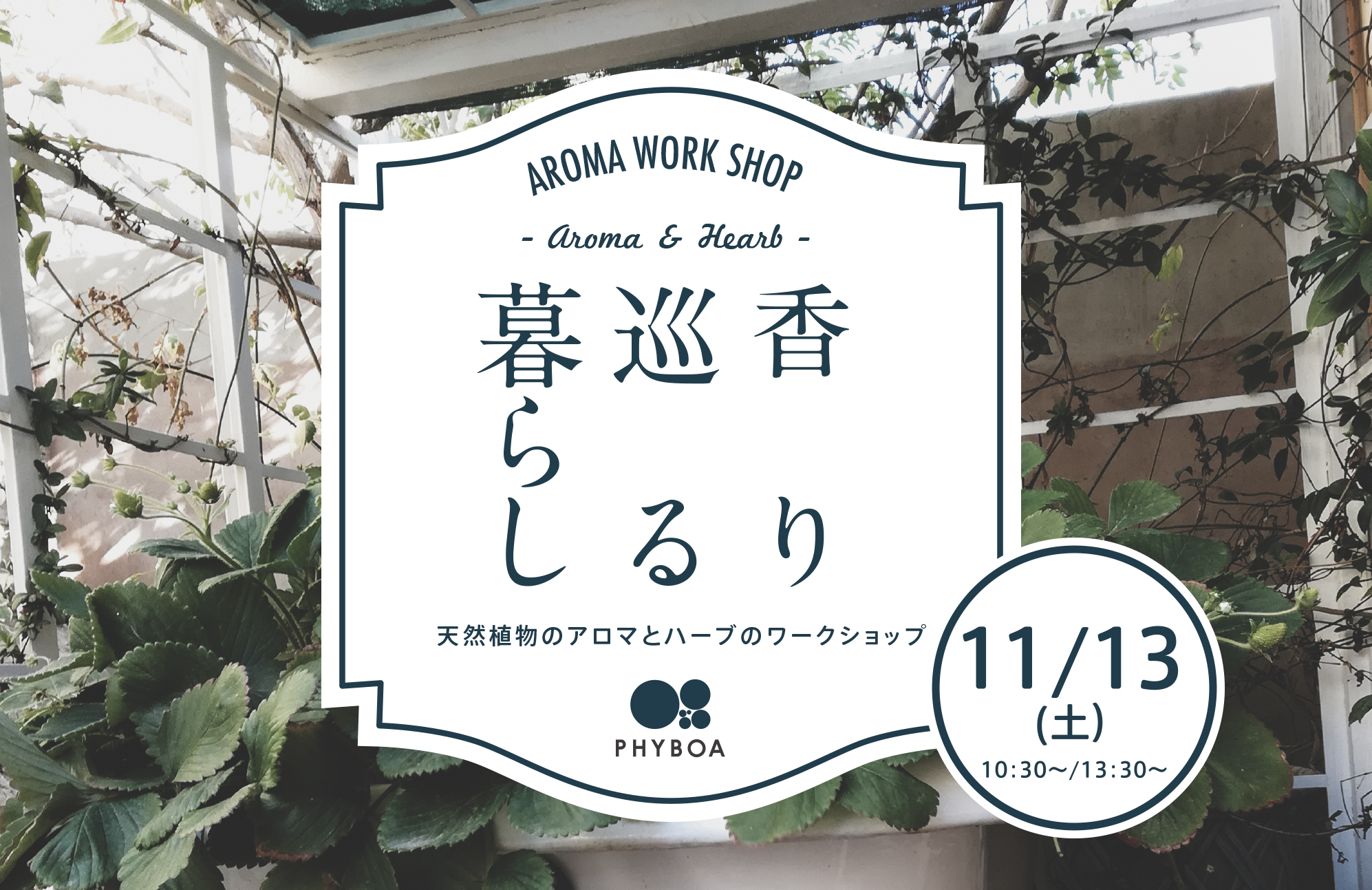 【ワークショップ】11/13(土) 睡眠の質を上げるアロマテラピー講座