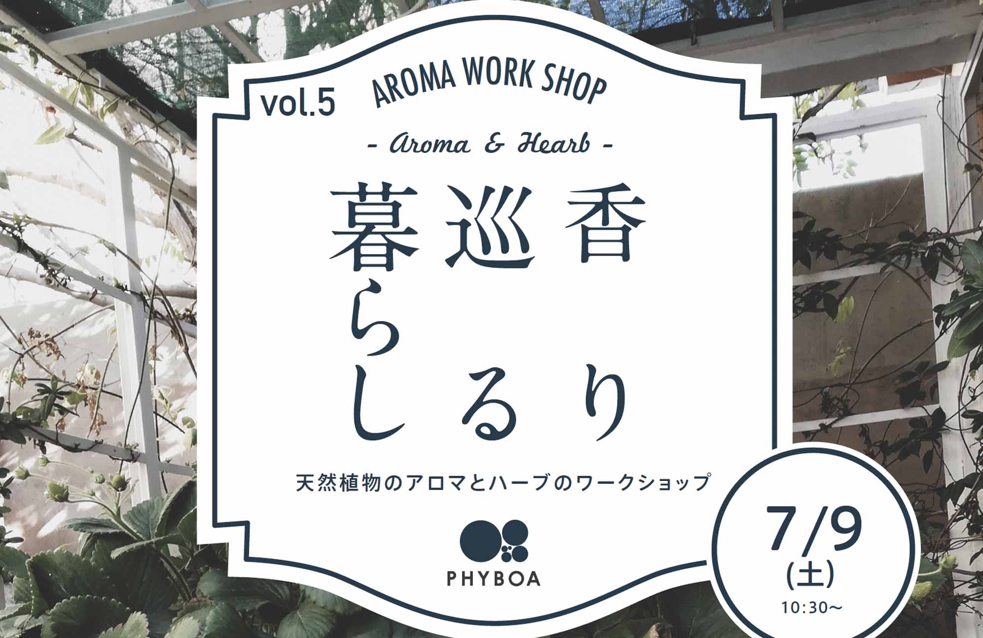 【ワークショップ】7/9(土)午前　 ハーブ蒸留とアロマ講座