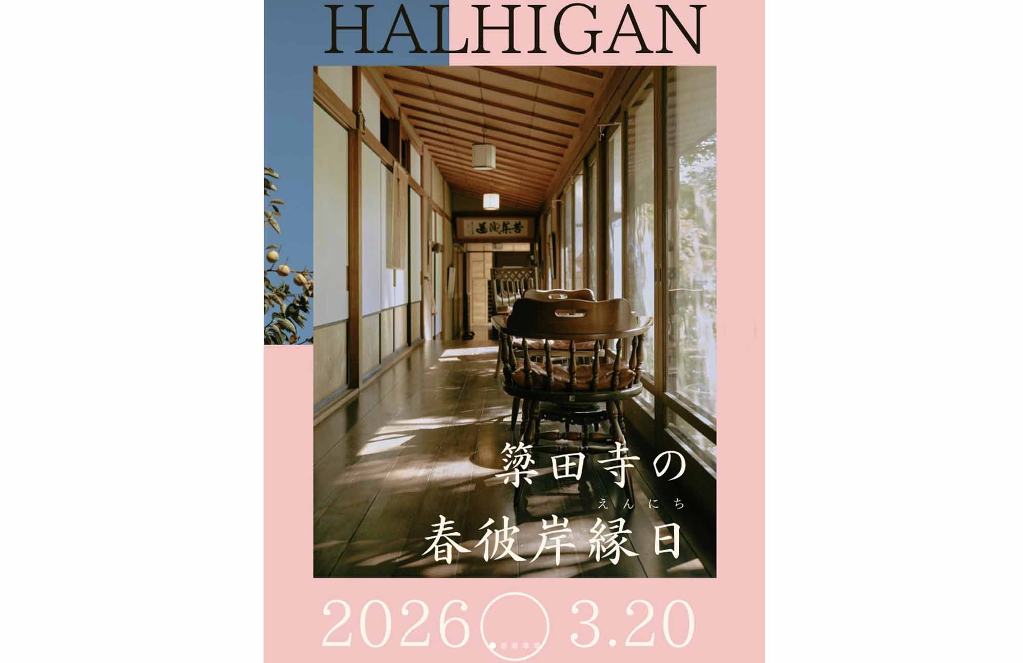 【イベント出店】3/20 簗田寺の春彼岸縁日（町田市）