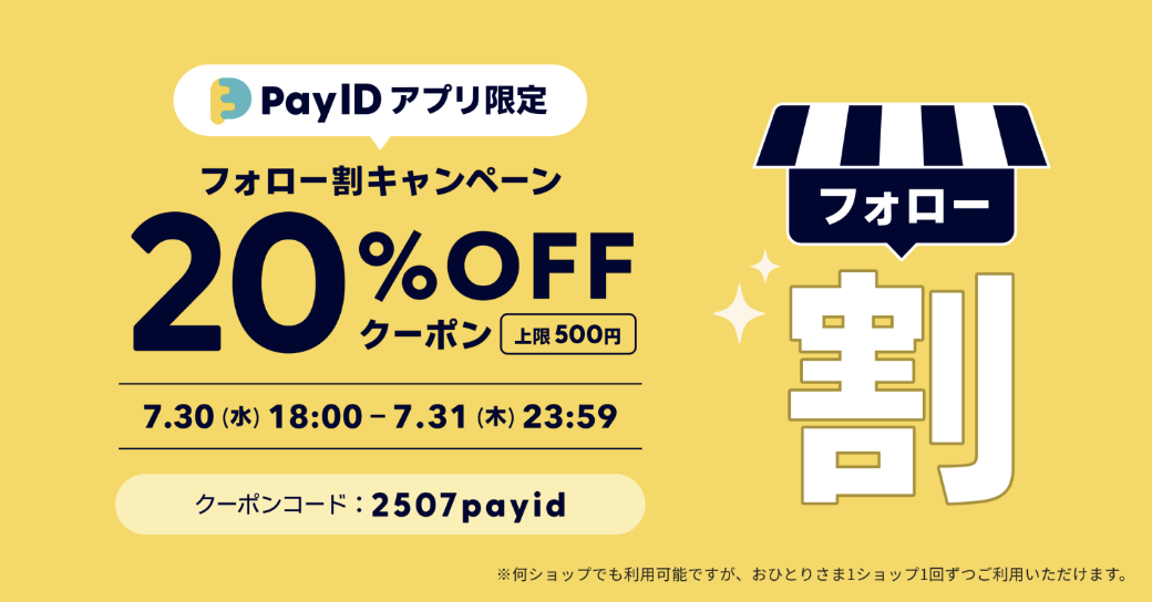 7/30・31【Pay IDアプリ限定】フォロー割キャンペーン