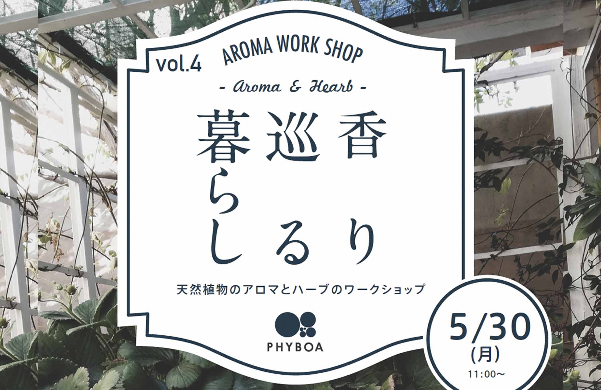 【ワークショップ】5/30(月) ハーブ蒸留とアロマ講座