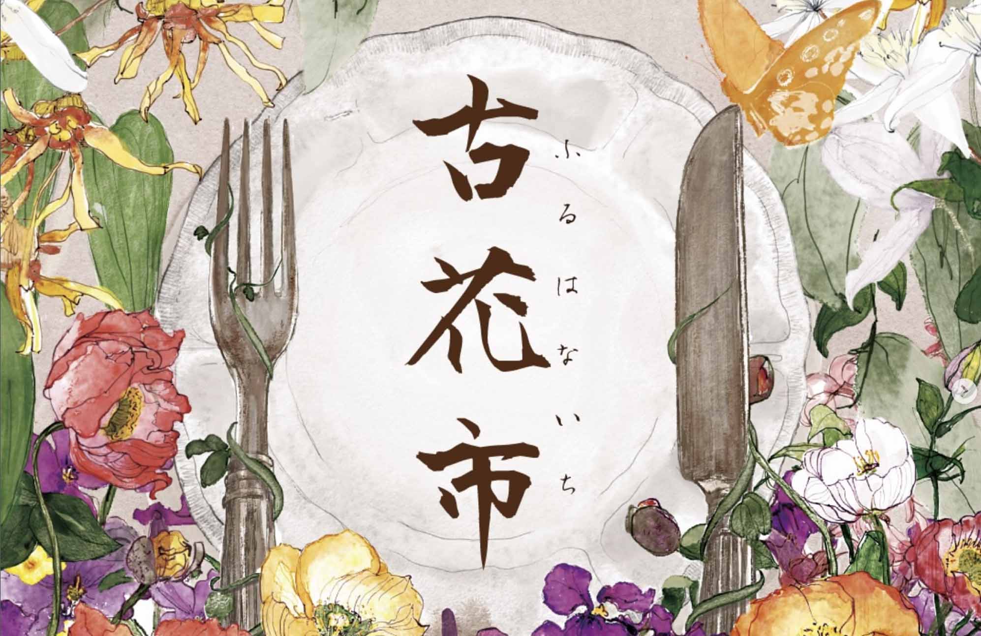【イベント出店】4/25・26 古花市