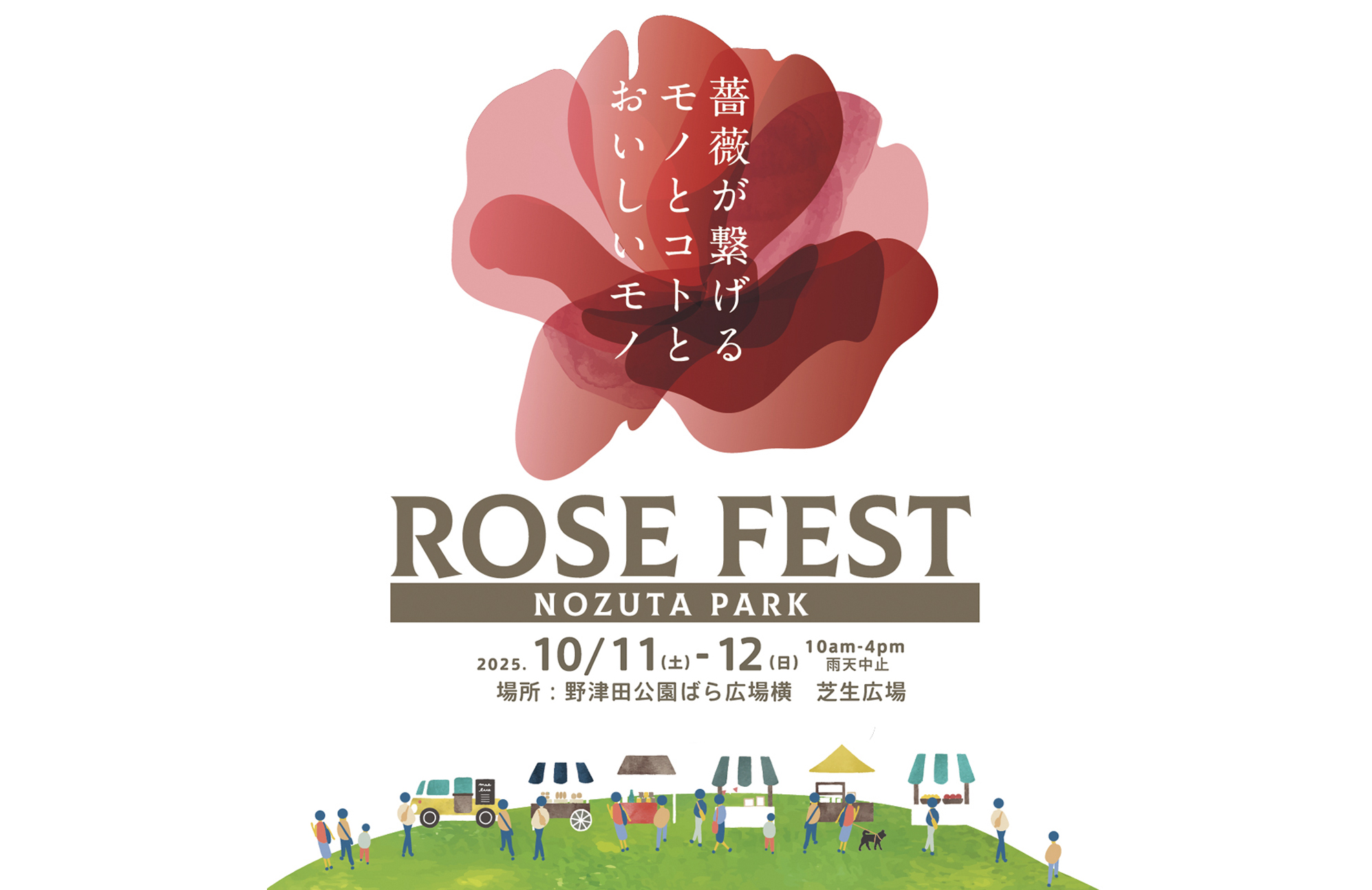 【イベント出店】10/11・12 ROSE FEST 2025秋