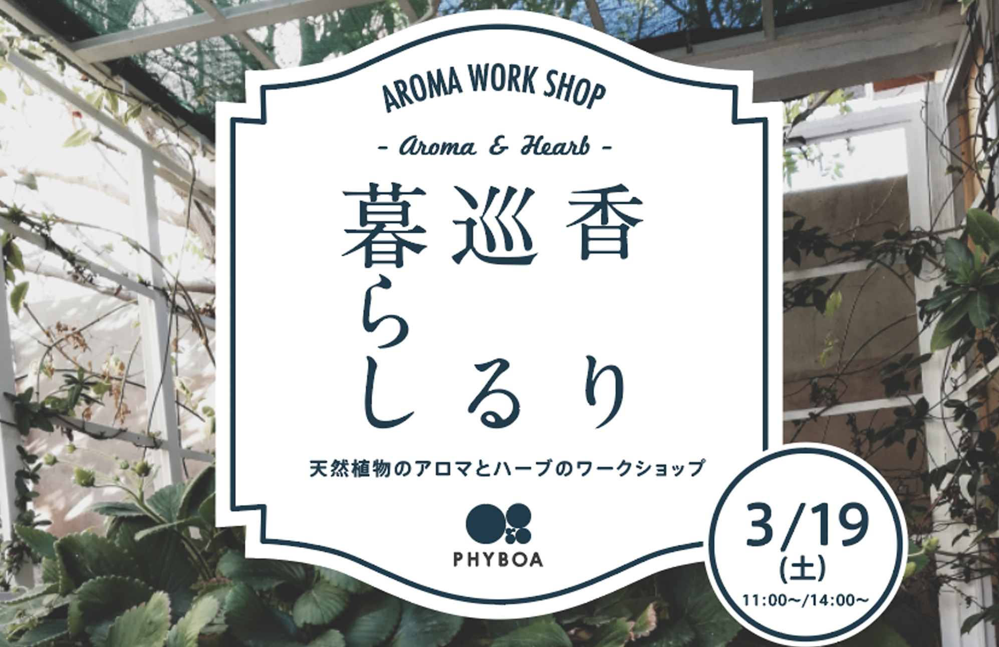 【ワークショップ】3/19(土) 春のアロマテラピー講座