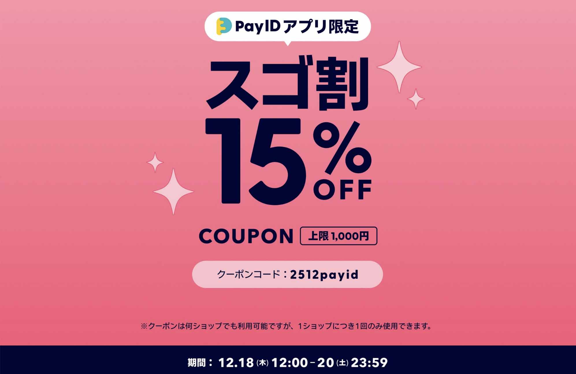【12/18～20限定】15%OFFクーポンプレゼント！PayIDアプリ限定