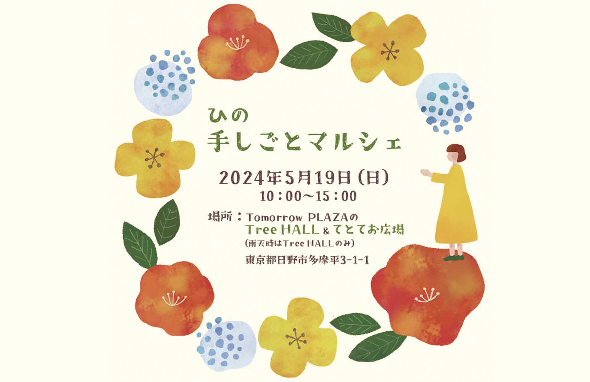 【イベント出店】5/19 ひの手しごとマルシェ