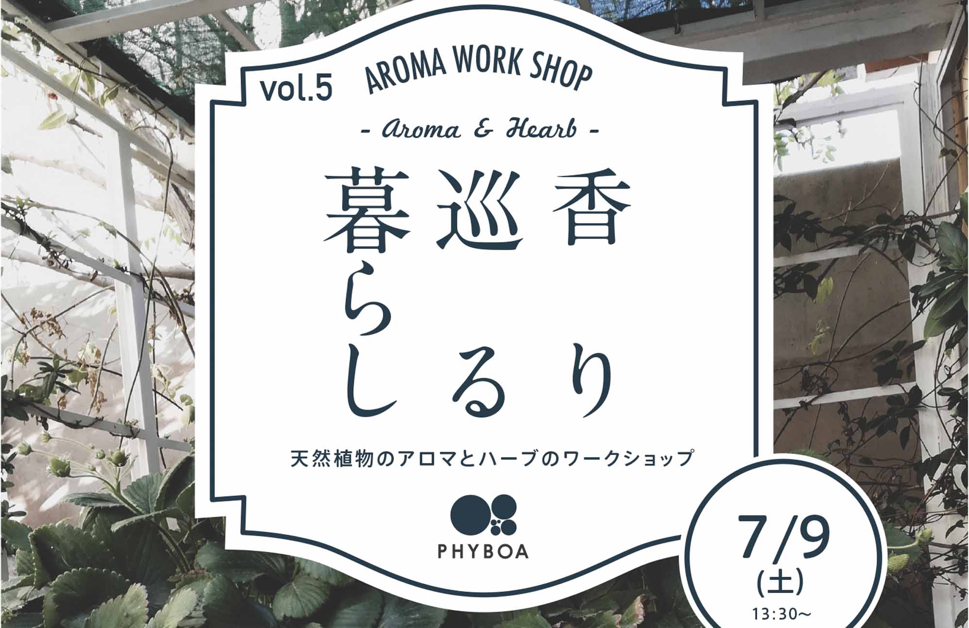 【ワークショップ】7/9(土) 午後　ママのための癒しのアロマ体験