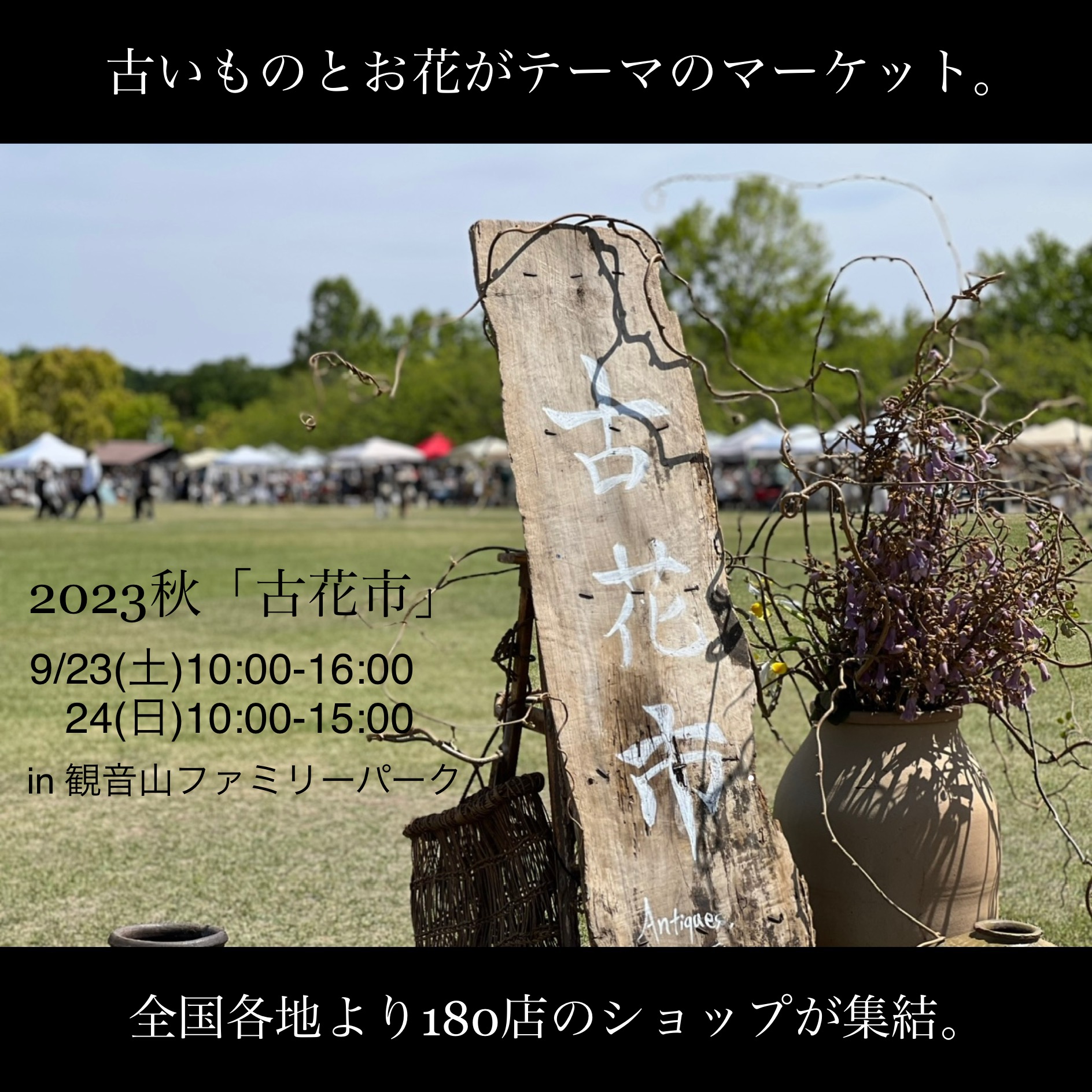 【イベント出店】10/23.24 古花市