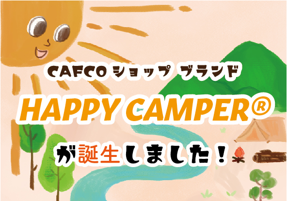 CAFCOショップ　オリジナルブランド　HAPPY CAMPER®　が誕生！