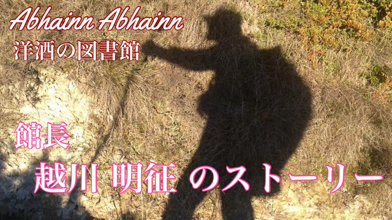 Abhainn Abhainn 洋酒の図書館　～アルコホリックバガボンド～
