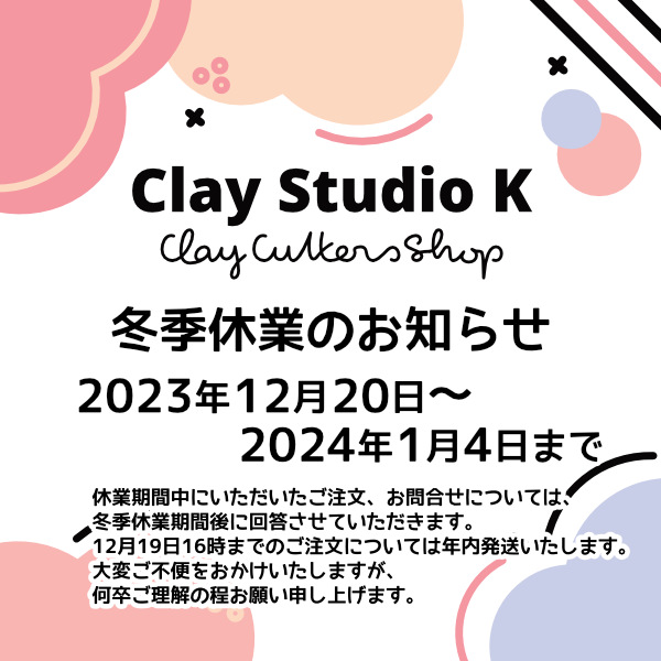 【冬季休業のおしらせ】2023/12/20〜2024/1/4 まで