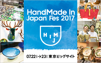 「HandMade In Japan Fes 2017」に 出店致します！！