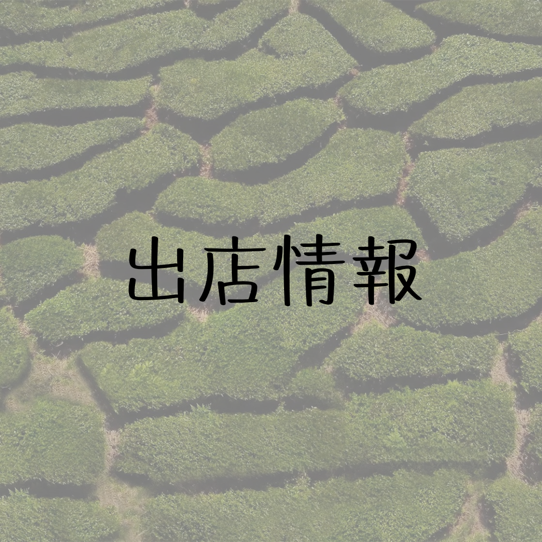 出店情報