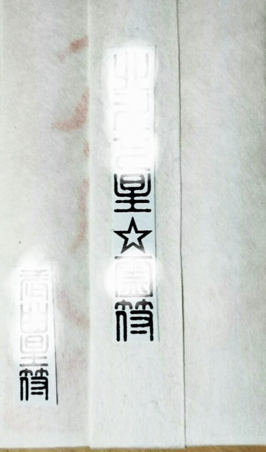 北斗七星霊符と霊符講座