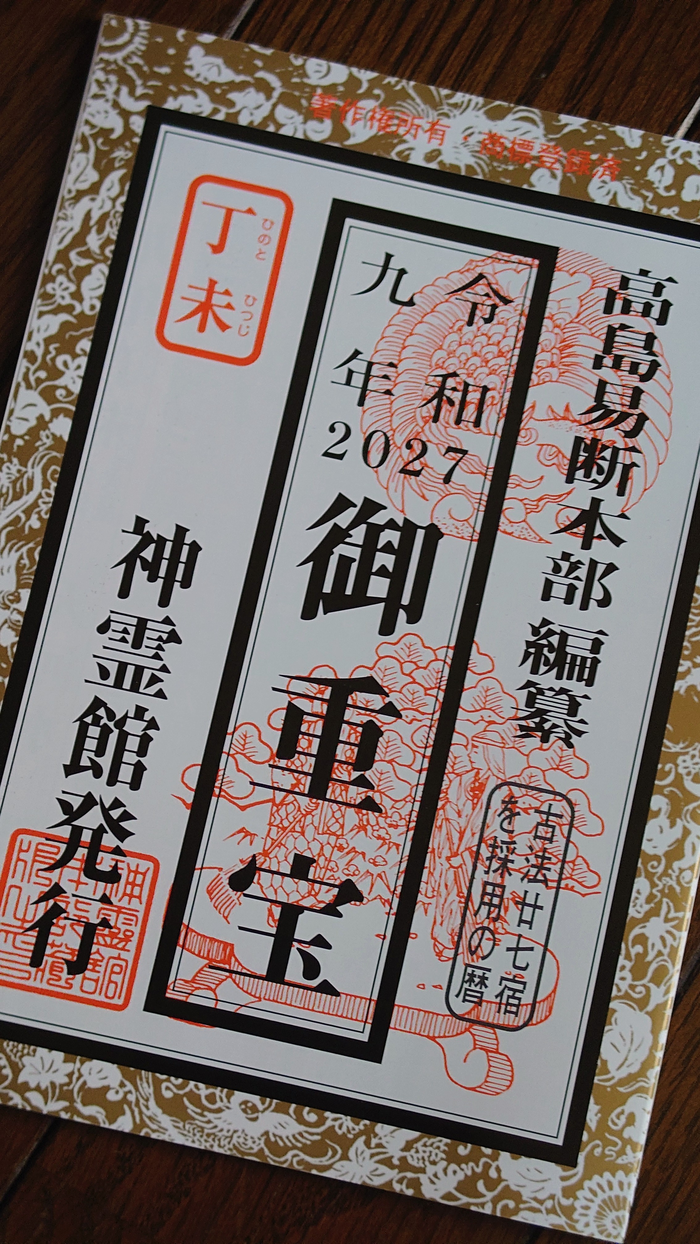 来年度の暦の本