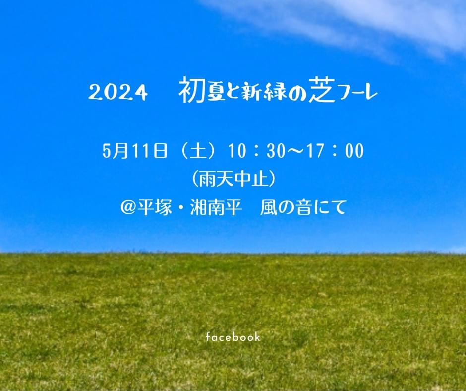 5/11 初夏と新緑の芝フーレ in 平塚　（委託）