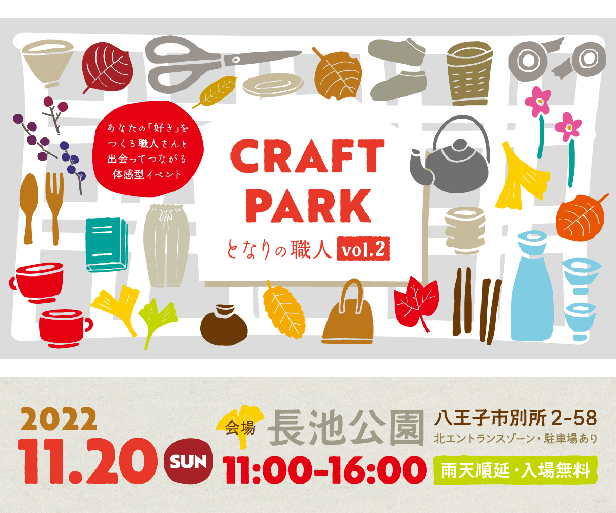 CRAFT PARK となりの職人 vol.2　in  八王子 長池公園