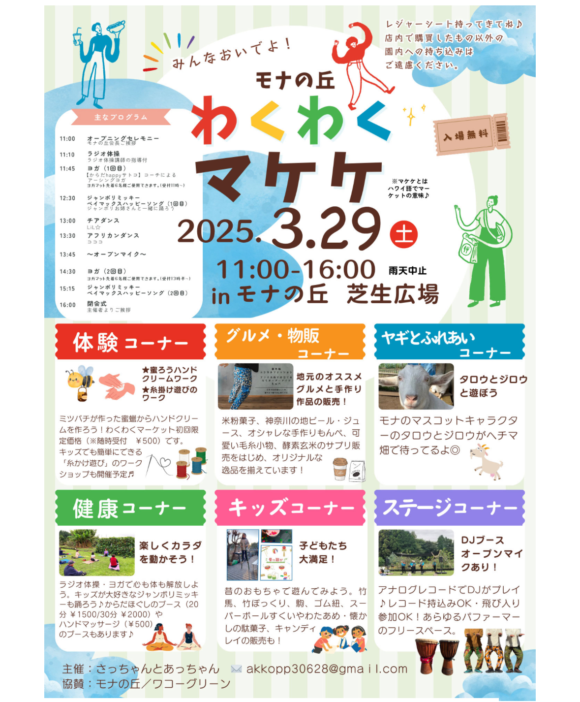 3/29 【中止】わくわくマケケ in モナの丘 相模原