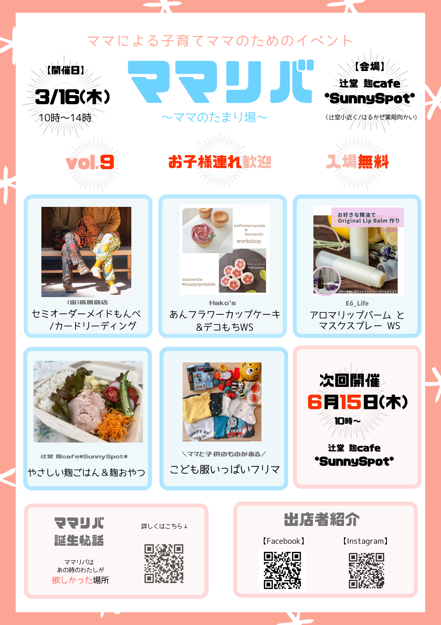 3/16 『ママリバ』〜ママのたまり場〜 in 辻堂