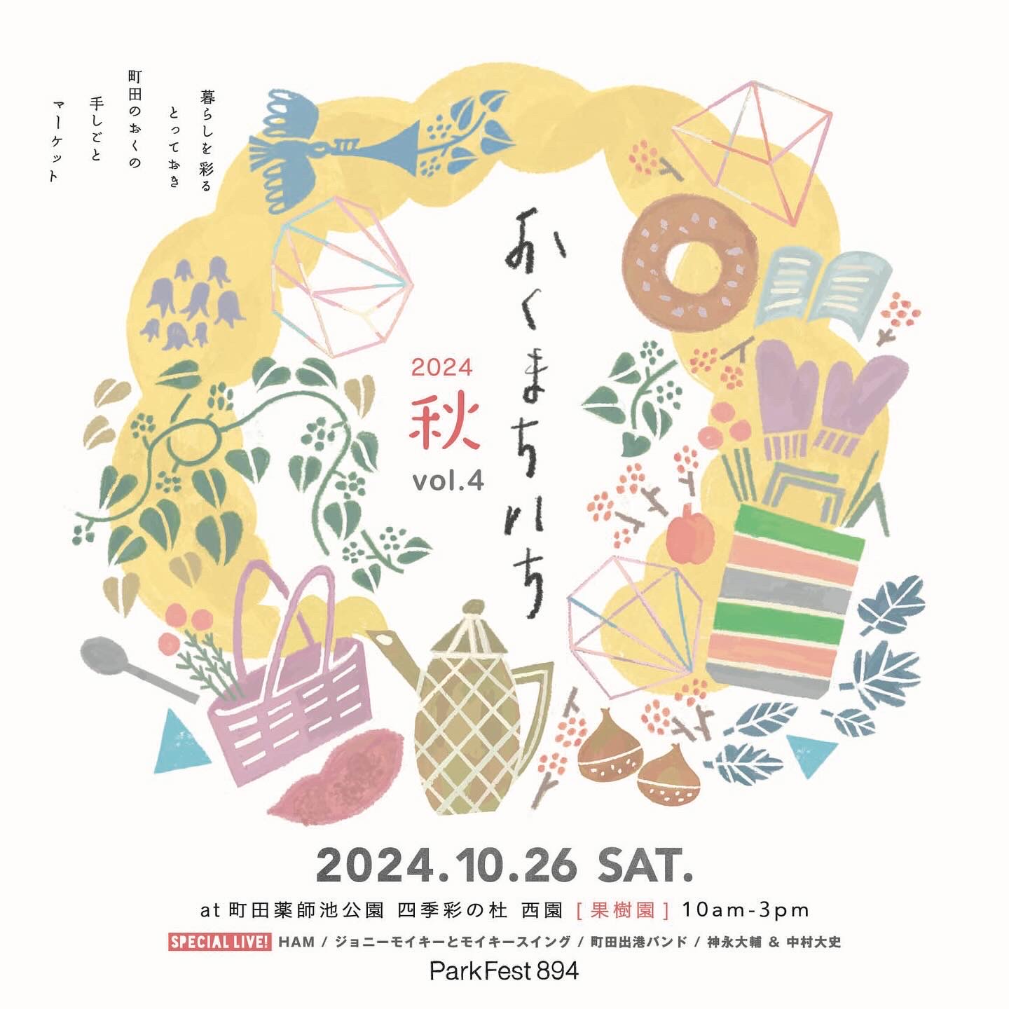10/26 おくまちいち in 町田