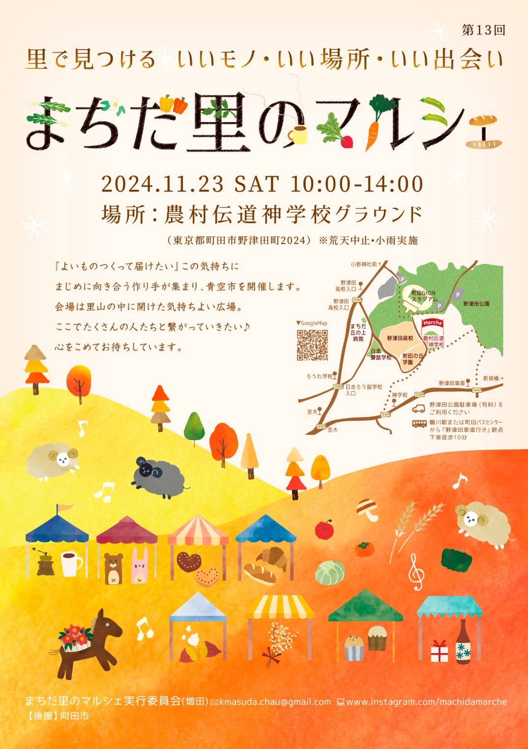 11/23 まちだ里のマルシェ in 町田
