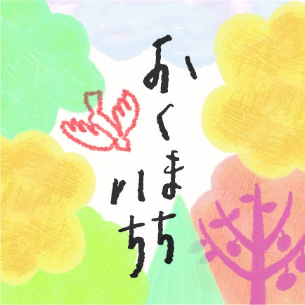 10/25 おくまちいち in 町田