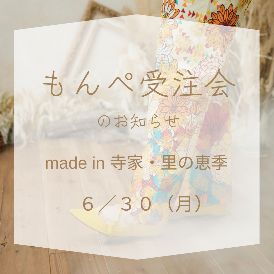 もんぺ受注会　 里の恵季 横浜