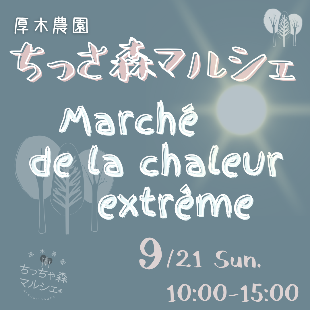 9/21 ちっさ森マルシェ in 厚木