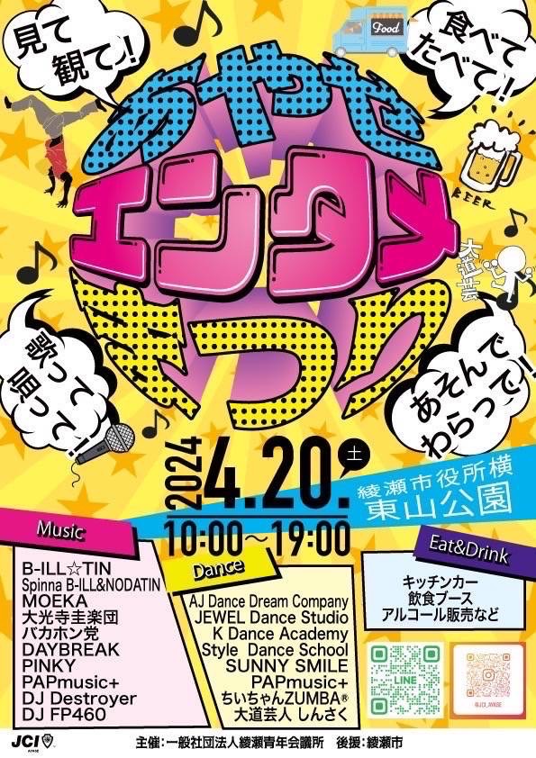 4/20 あやせエンタメまつり in 綾瀬