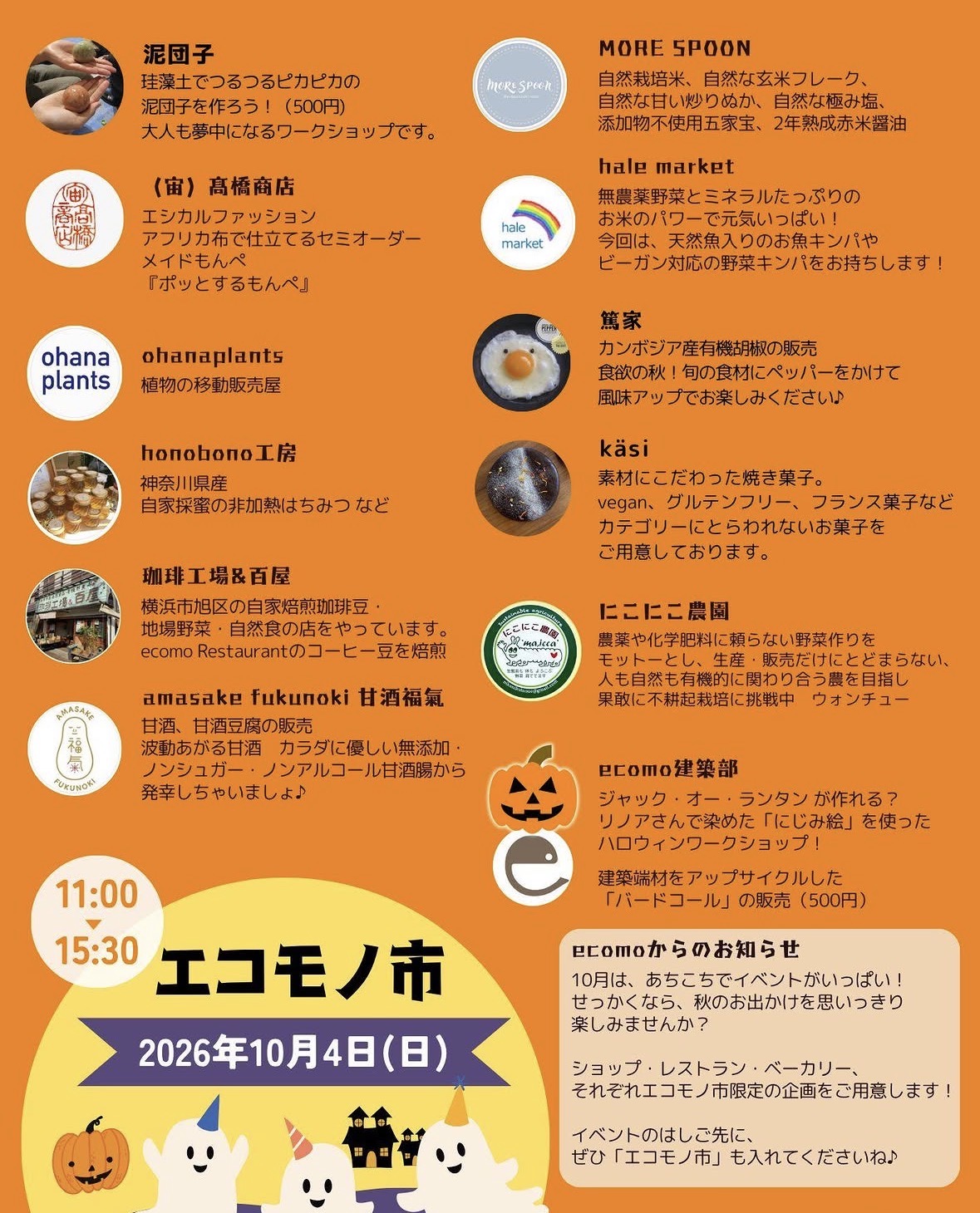 10/4 エコモノ市 in ecomo 藤沢