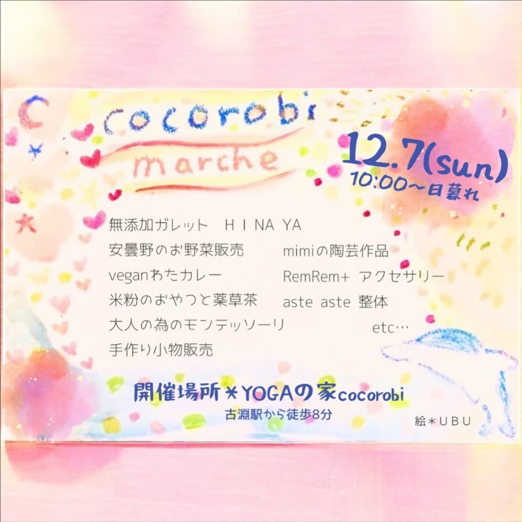 12/7 ココロビマルシェ vol.8 in 相模原