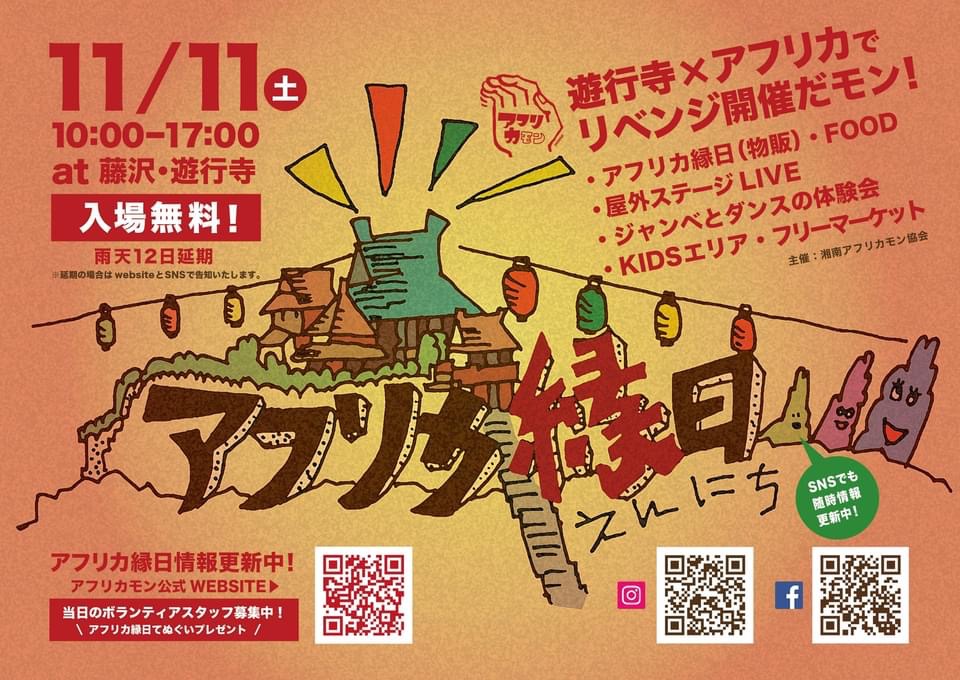 11/11 アフリカ縁日 in 藤沢遊行寺