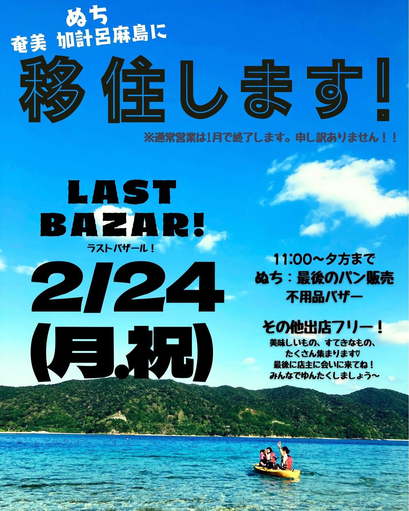 2/24 ぬちラストバザール in 相模原