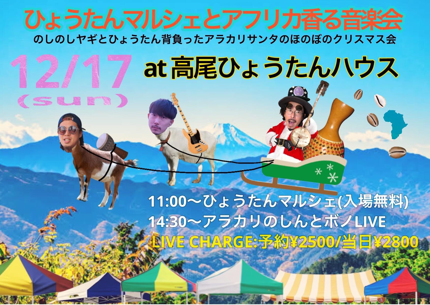 アラカリのしんとボノ in 高尾ひょうたんハウス