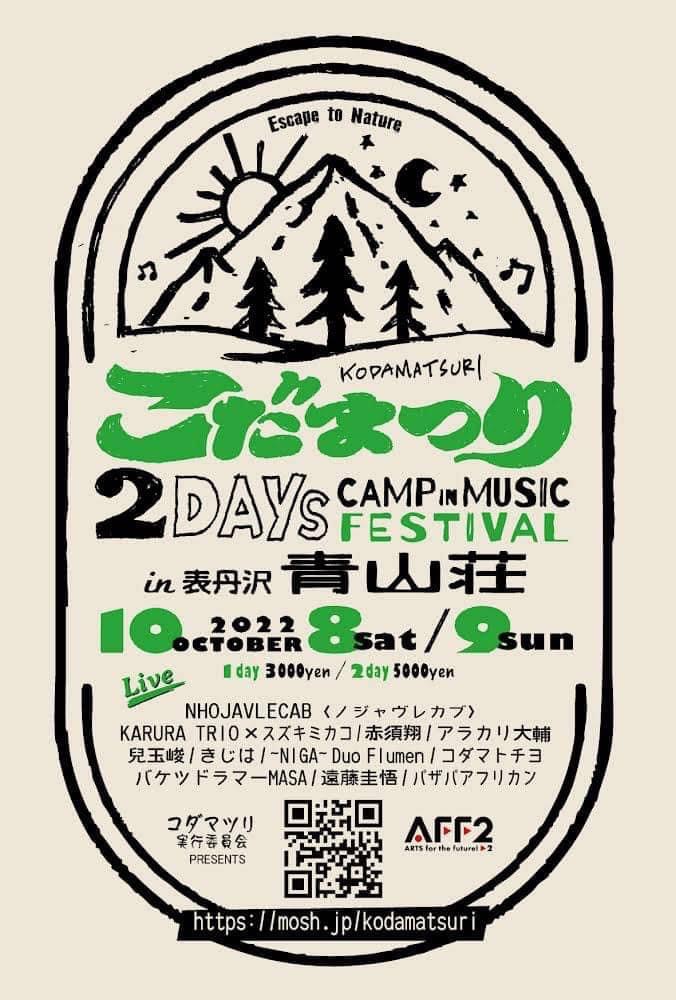 こだまつり 森の音楽祭　in 秦野 青山荘