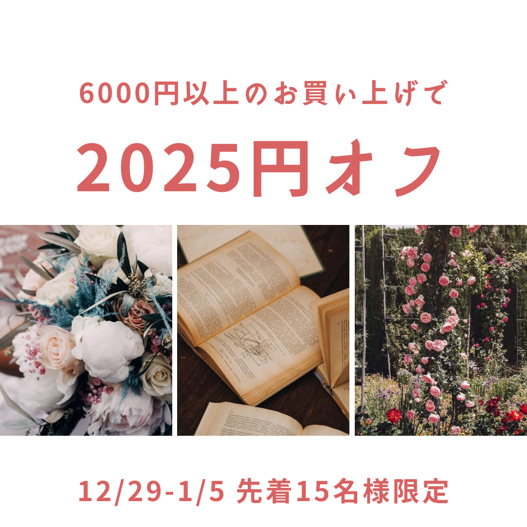 （終了）【2025円OFF】今年もありがとうございました! クーポン