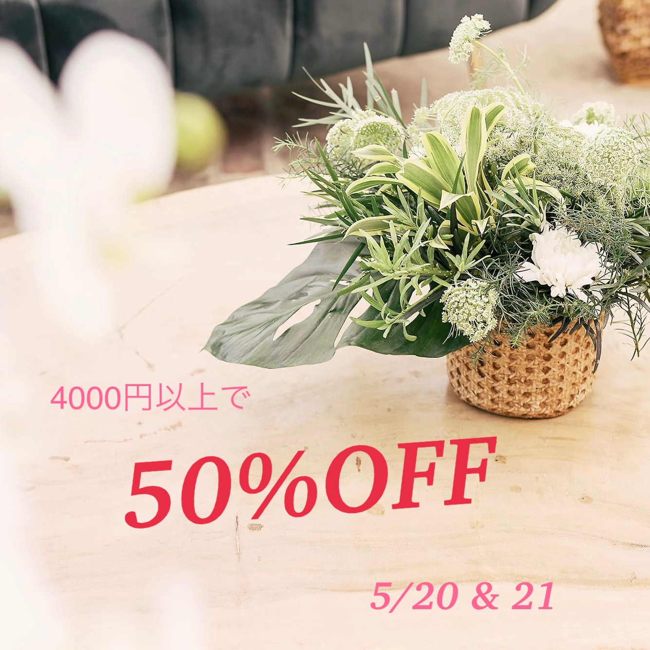 4000円以上で50%オフに♡