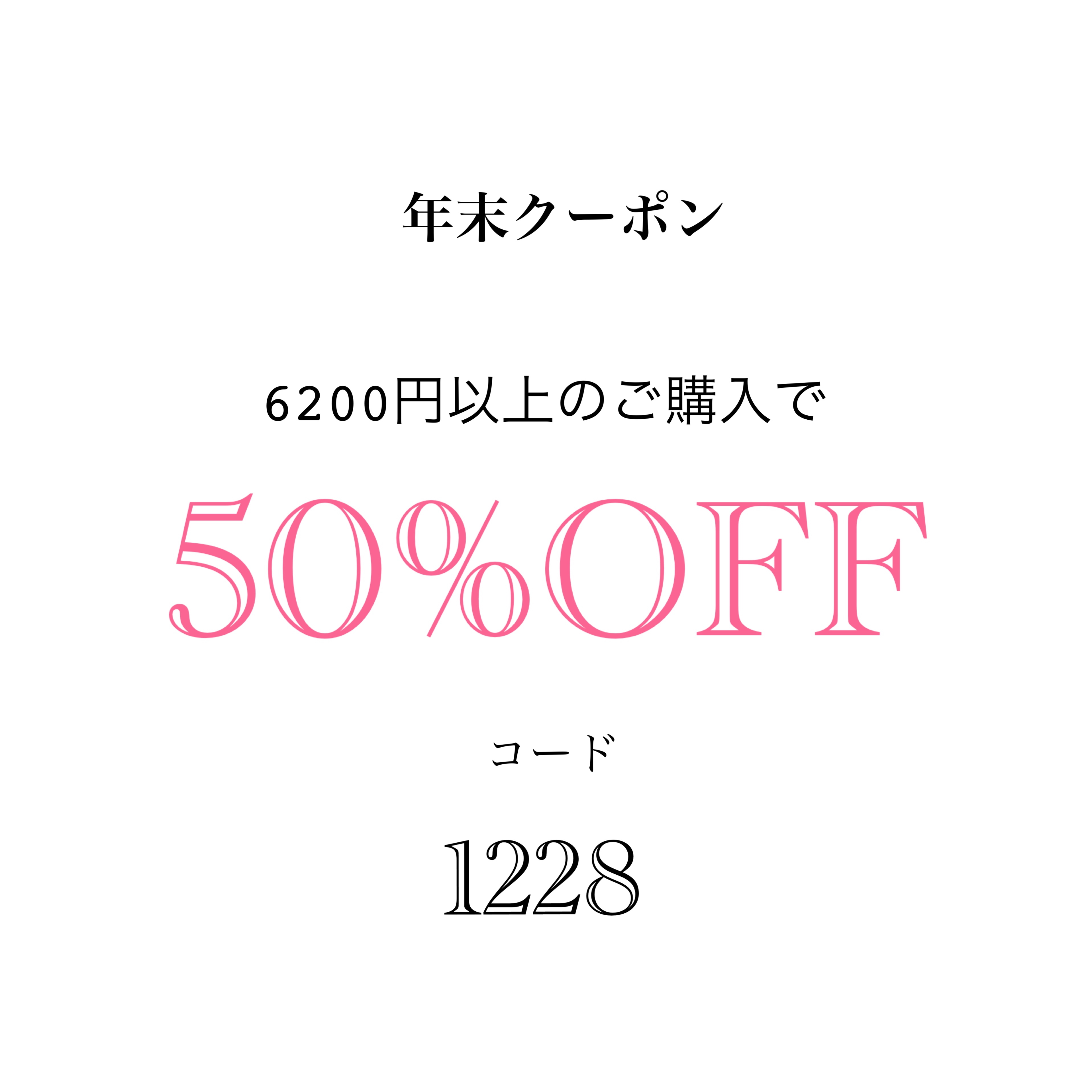 50%OFF 年末クーポンはこちら